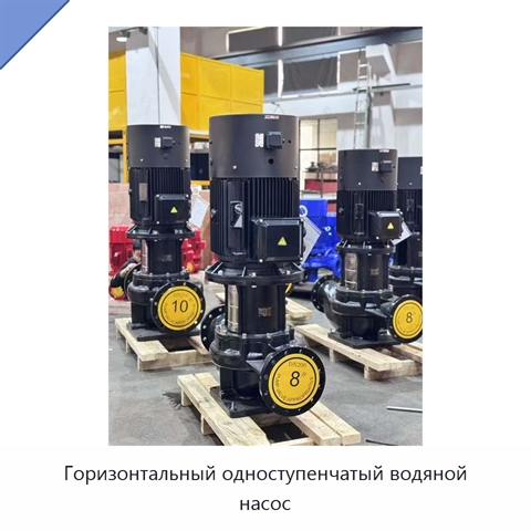 Горизонтальный одноступенчатый водяной насос