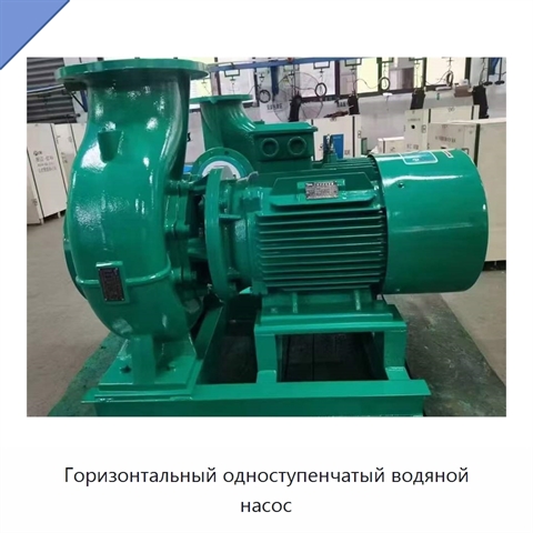 Горизонтальный одноступенчатый водяной насос