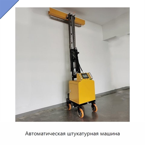Автоматическая штукатурная машина