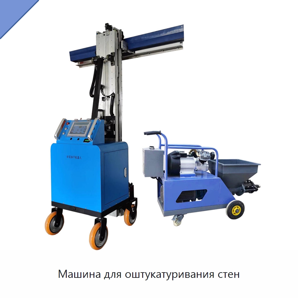 Машина для оштукатуривания стен — Штукатурные машины