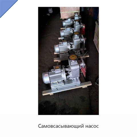 Самовсасывающий насос