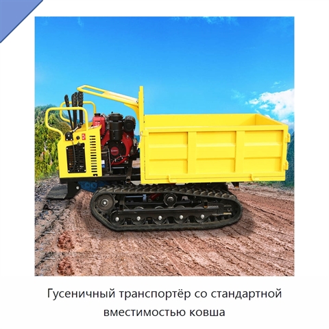 Гусеничный транспортёр со стандартной вместимостью ковша