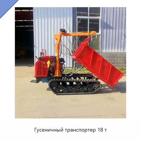Гусеничный транспортер 18 т