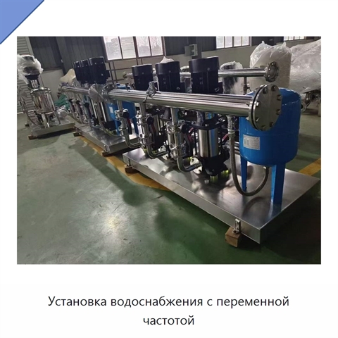 Установка водоснабжения с переменной частотой