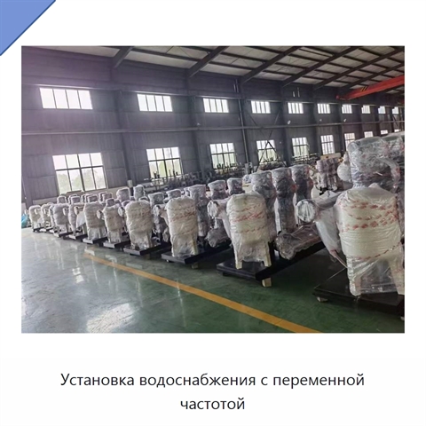 Установка водоснабжения с переменной частотой