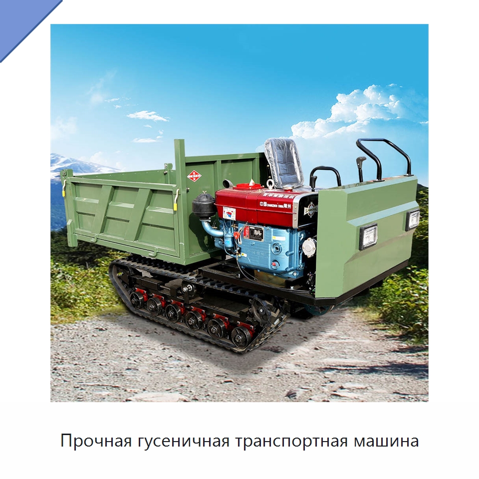 Прочная гусеничная транспортная машина — Землеройная техника