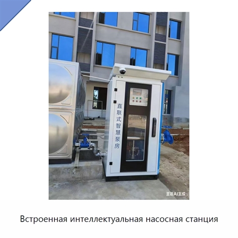 Встроенная интеллектуальная насосная станция