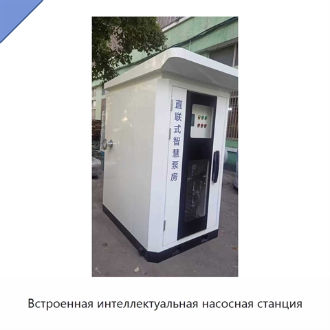 Встроенная интеллектуальная насосная станция