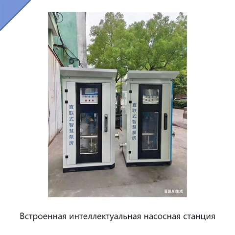 Встроенная интеллектуальная насосная станция