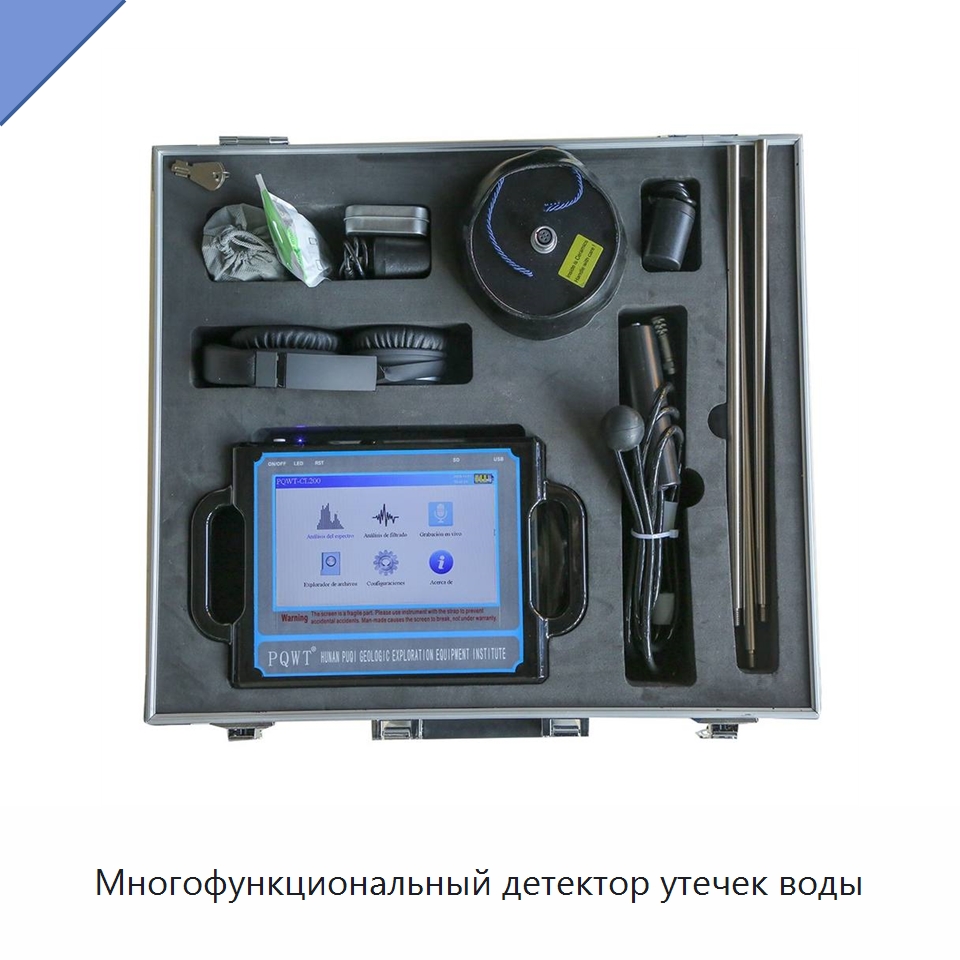 Многофункциональный детектор утечек воды — Горнодобывающее оборудование