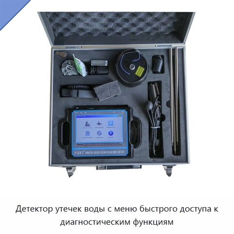 Детектор утечек воды с меню быстрого доступа к диагностическим функциям