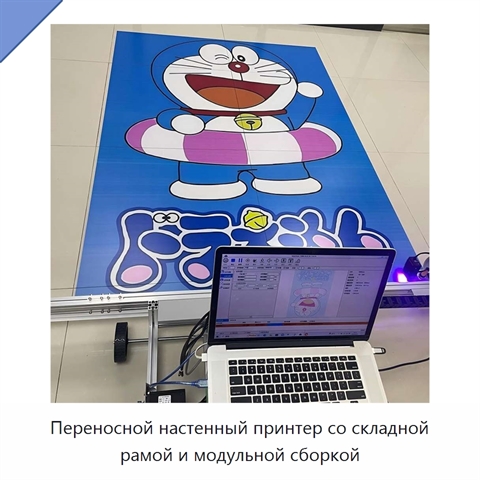 Переносной настенный принтер со складной рамой и модульной сборкой