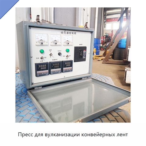 Пресс для вулканизации конвейерных лент