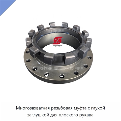 Многозахватная резьбовая муфта с глухой заглушкой для плоского рукава