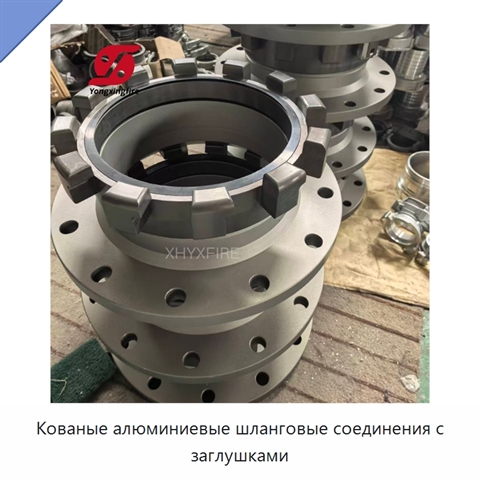 Кованые алюминиевые шланговые соединения с заглушками