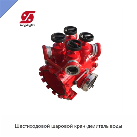 Шестиходовой шаровой кран-делитель воды