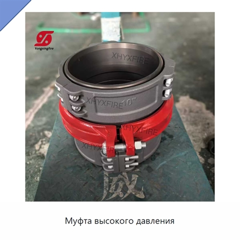 Муфта высокого давления