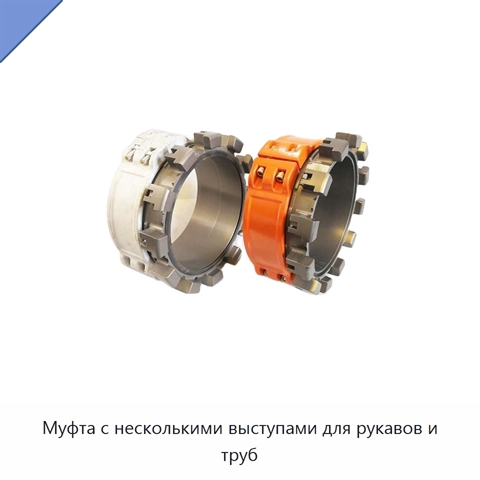 Муфта с несколькими выступами для рукавов и труб