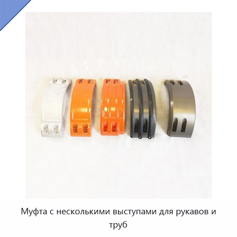Муфта с несколькими выступами для рукавов и труб
