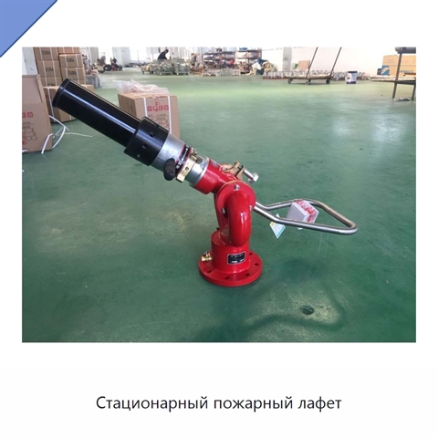 Стационарный пожарный лафет