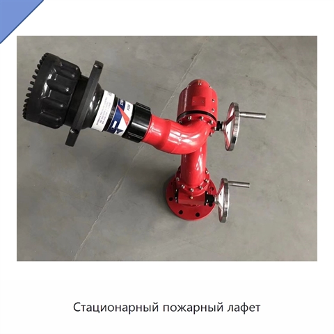 Стационарный пожарный лафет
