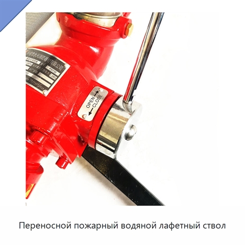 Переносной пожарный водяной лафетный ствол