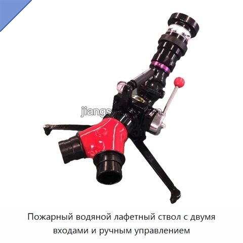 Пожарный водяной лафетный ствол с двумя входами и ручным управлением