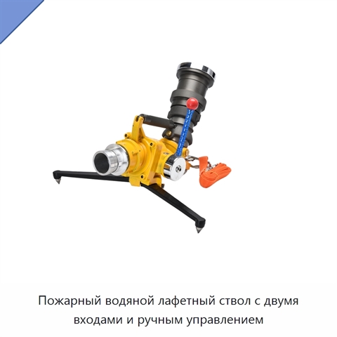 Пожарный водяной лафетный ствол с двумя входами и ручным управлением