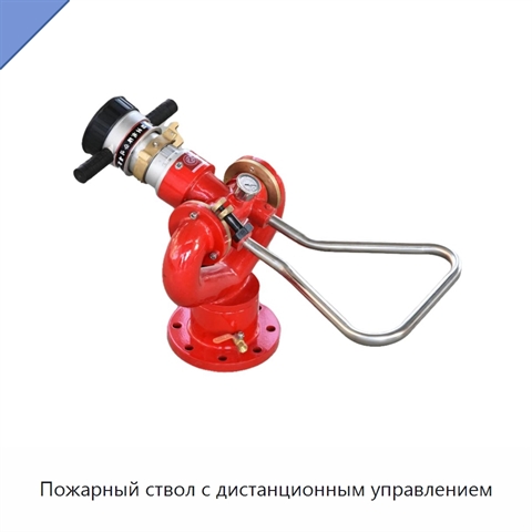 Пожарный ствол с дистанционным управлением