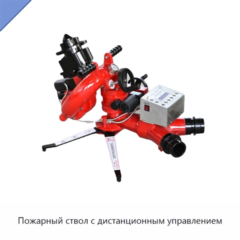 Пожарный ствол с дистанционным управлением
