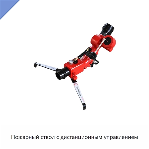 Пожарный ствол с дистанционным управлением