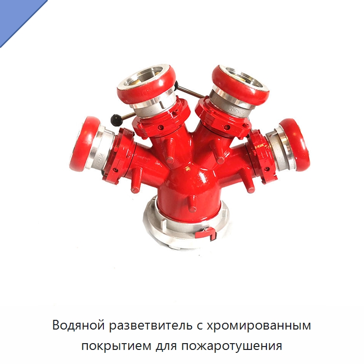 Водяной разветвитель с хромированным покрытием для пожаротушения — Противопожарное оборудование и принадлежности