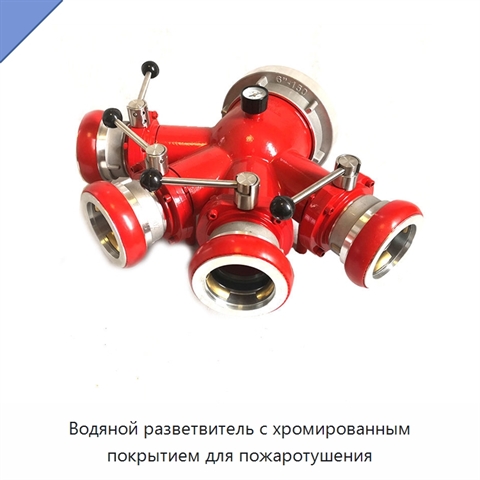 Водяной разветвитель с хромированным покрытием для пожаротушения