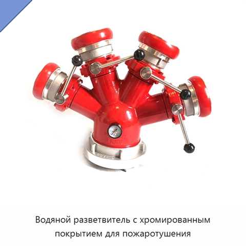 Водяной разветвитель с хромированным покрытием для пожаротушения