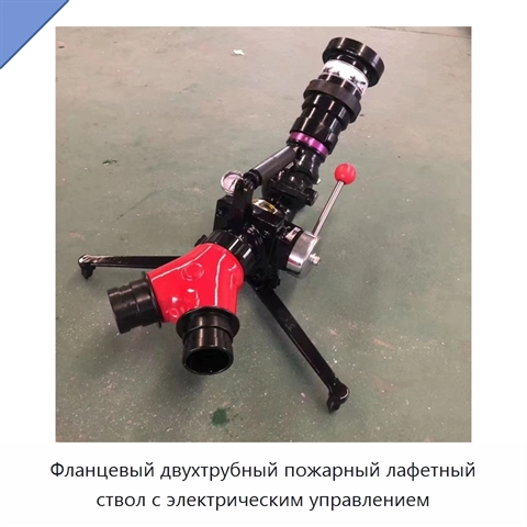 Фланцевый двухтрубный пожарный лафетный ствол с электрическим управлением