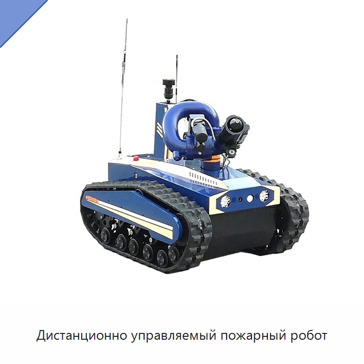 Дистанционно управляемый пожарный робот — Противопожарное оборудование и принадлежности
