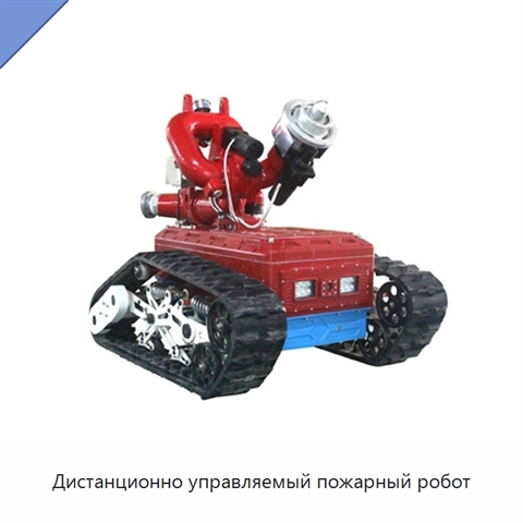 Дистанционно управляемый пожарный робот