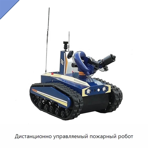 Дистанционно управляемый пожарный робот