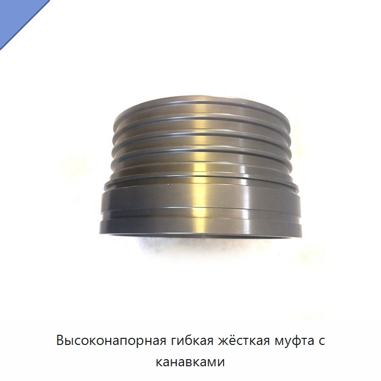Высоконапорная гибкая жёсткая муфта с канавками — Противопожарное оборудование и принадлежности