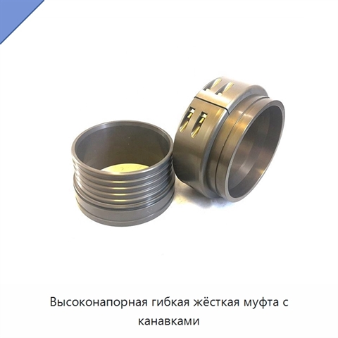 Высоконапорная гибкая жёсткая муфта с канавками