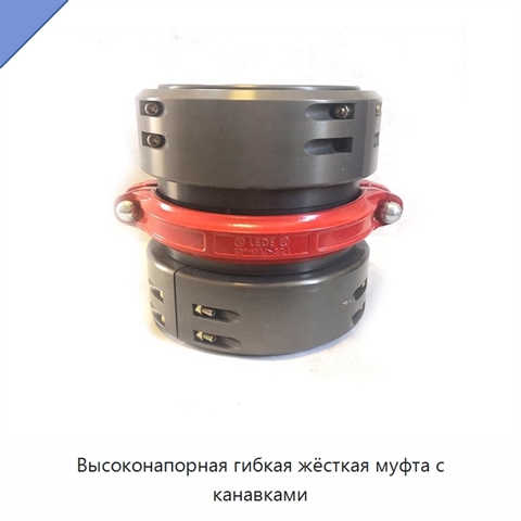 Высоконапорная гибкая жёсткая муфта с канавками