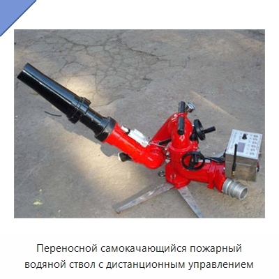 Переносной самокачающийся пожарный водяной ствол с дистанционным управлением