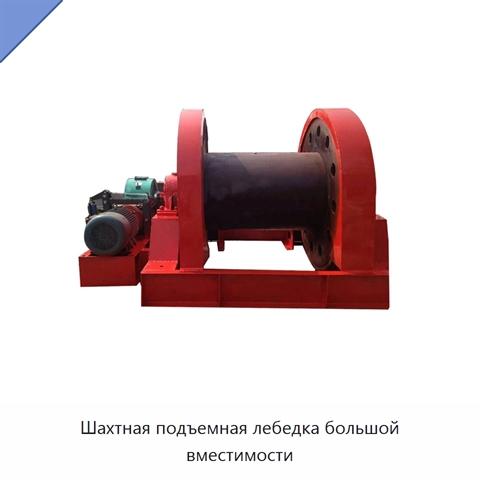 Шахтная подъемная лебедка большой вместимости