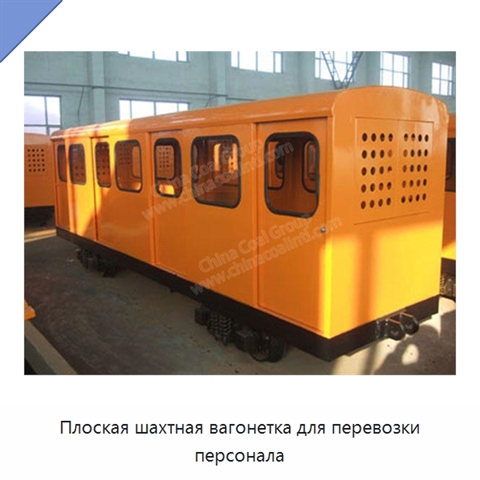 Плоская шахтная вагонетка для перевозки персонала