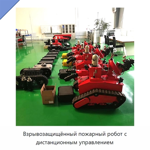 Взрывозащищённый пожарный робот с дистанционным управлением