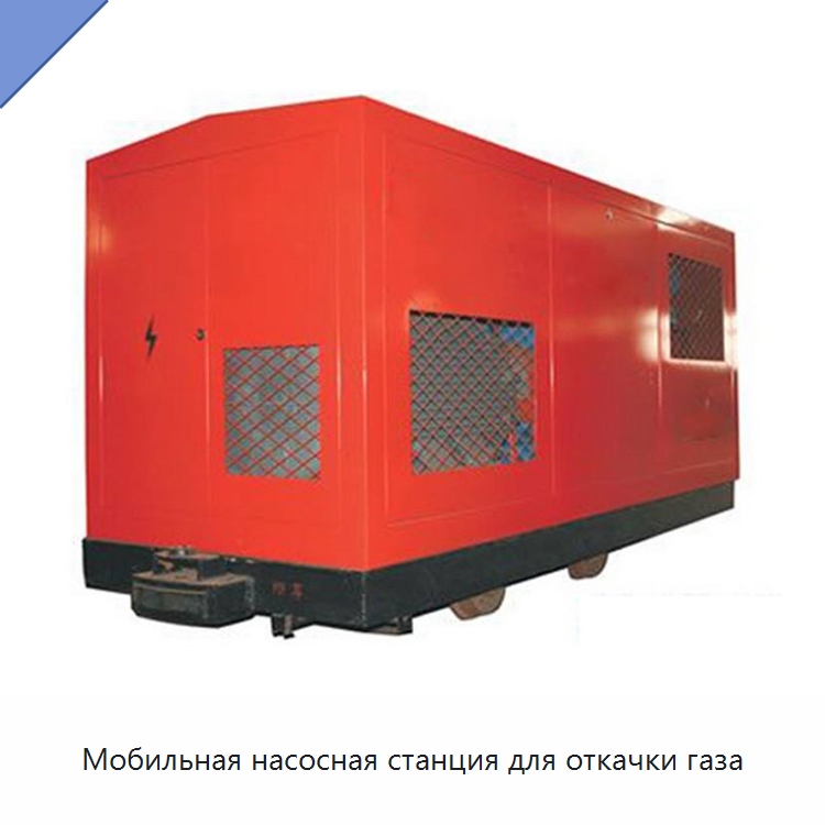 Мобильная насосная станция для откачки газа — Горнодобывающее оборудование