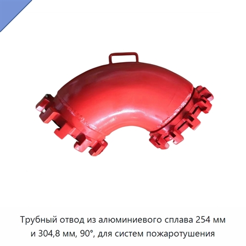 Трубный отвод из алюминиевого сплава 254 мм и 304,8 мм, 90°, для систем пожаротушения