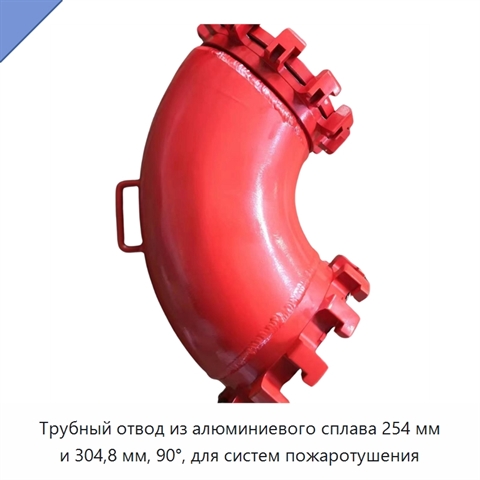 Трубный отвод из алюминиевого сплава 254 мм и 304,8 мм, 90°, для систем пожаротушения