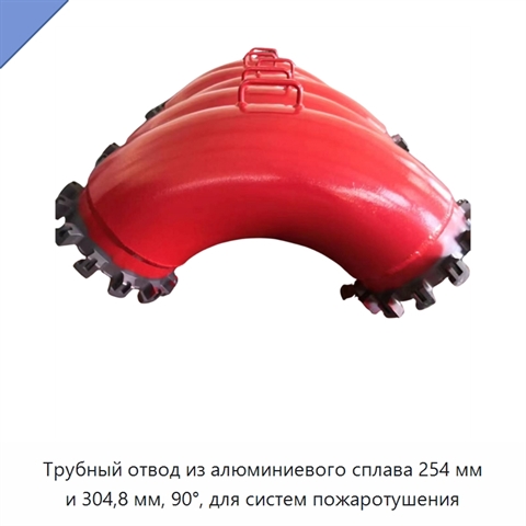 Трубный отвод из алюминиевого сплава 254 мм и 304,8 мм, 90°, для систем пожаротушения