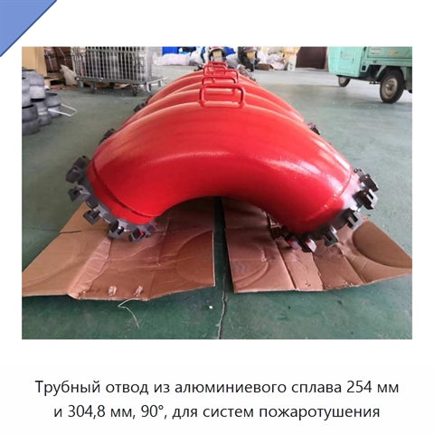Трубный отвод из алюминиевого сплава 254 мм и 304,8 мм, 90°, для систем пожаротушения